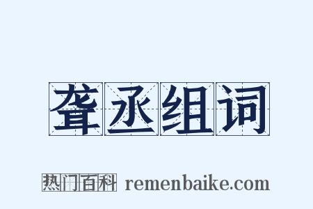 聋丞组词是什么意思的图片